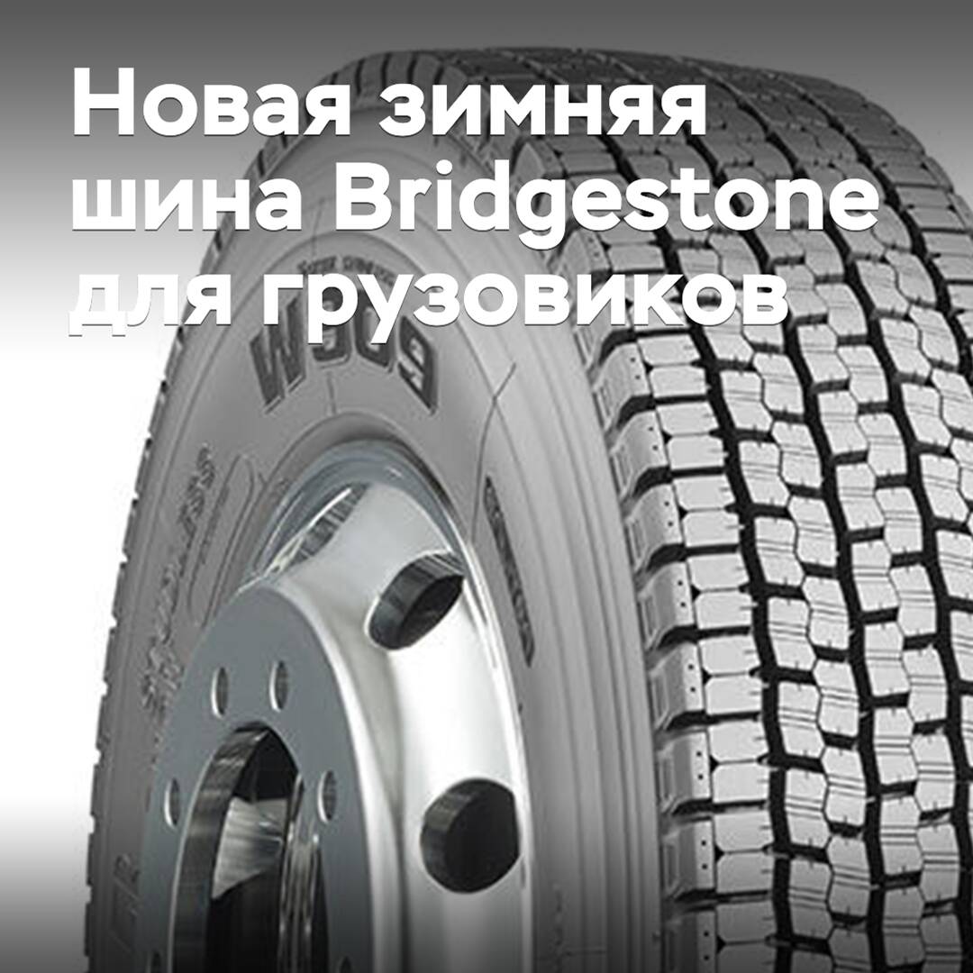 Bridgestone разработала новые зимние шины для грузового транспорта