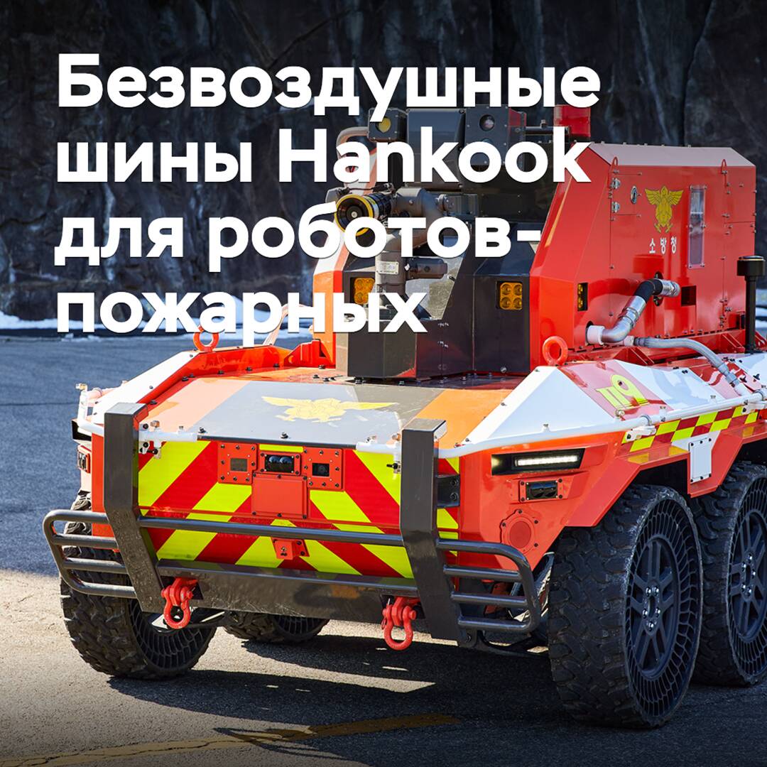 Безвоздушные шины Hankook поставляются для роботов-пожарных