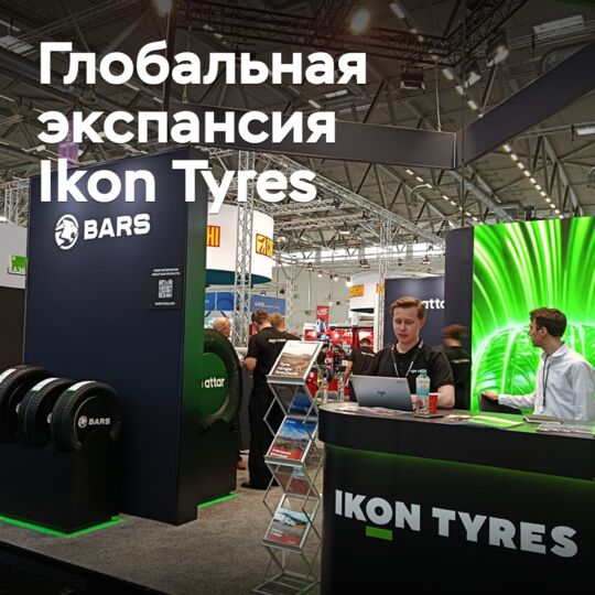 «Мы видим огромный интерес». Ikon Tyres расширяет присутствие на международном рынке