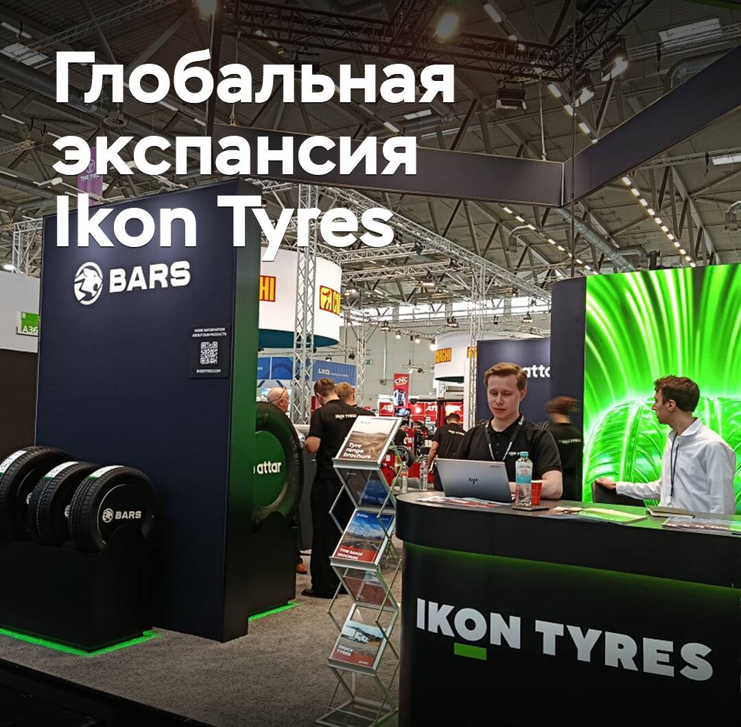 «Мы видим огромный интерес». Ikon Tyres расширяет присутствие на международном рынке