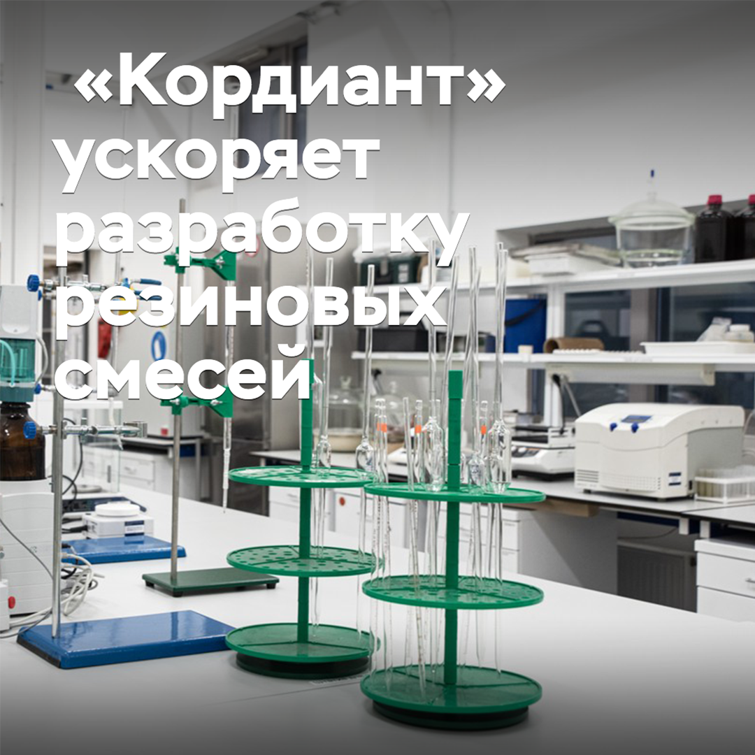 «Кордиант» ускоряет разработку резиновых смесей