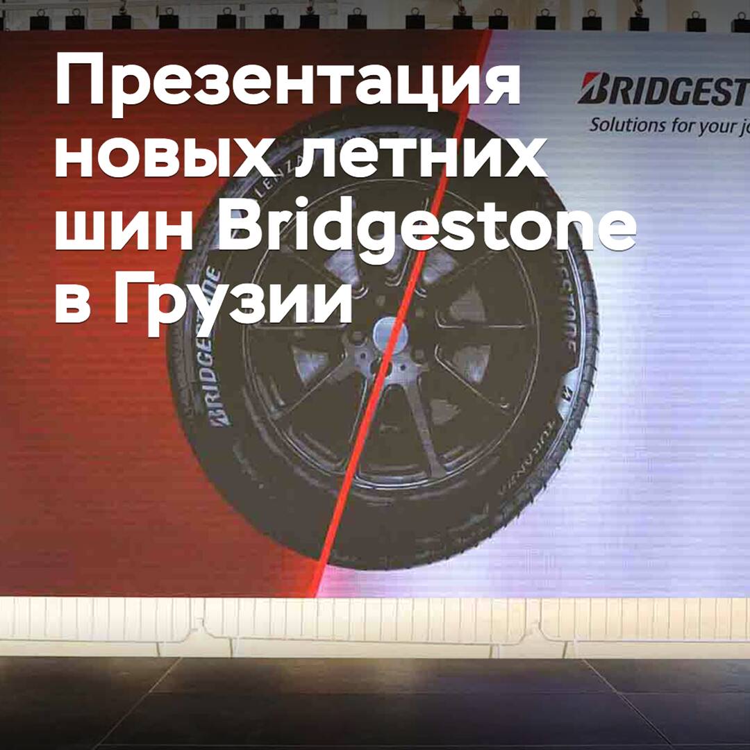 Новые летние шины Bridgestone представлены в Грузии