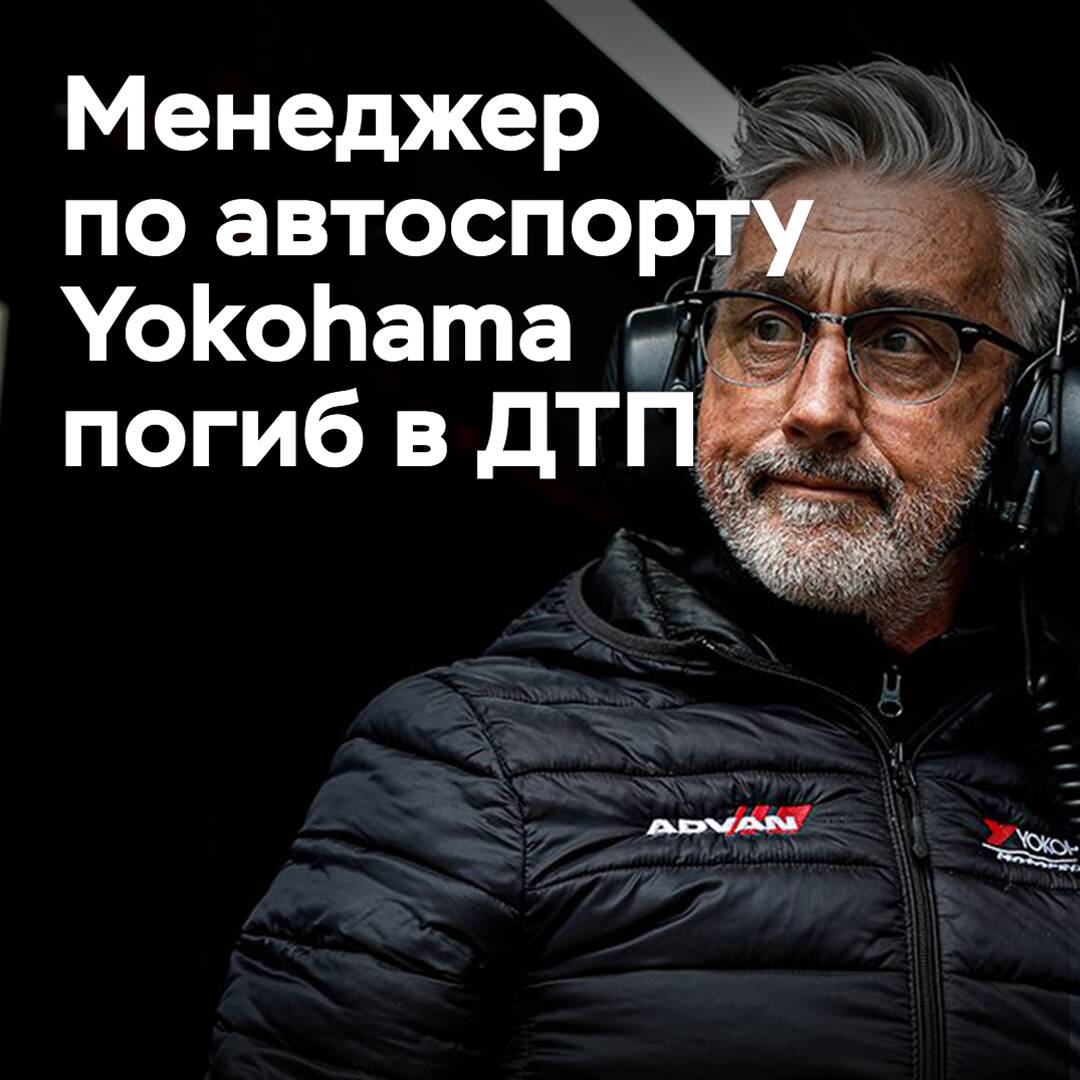 Менеджер по автоспорту Yokohama погиб в ДТП