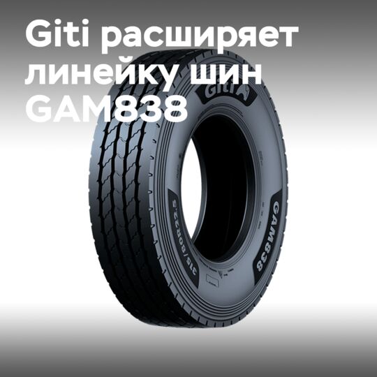 Giti расширяет линейку шин GAM838 новыми размерами