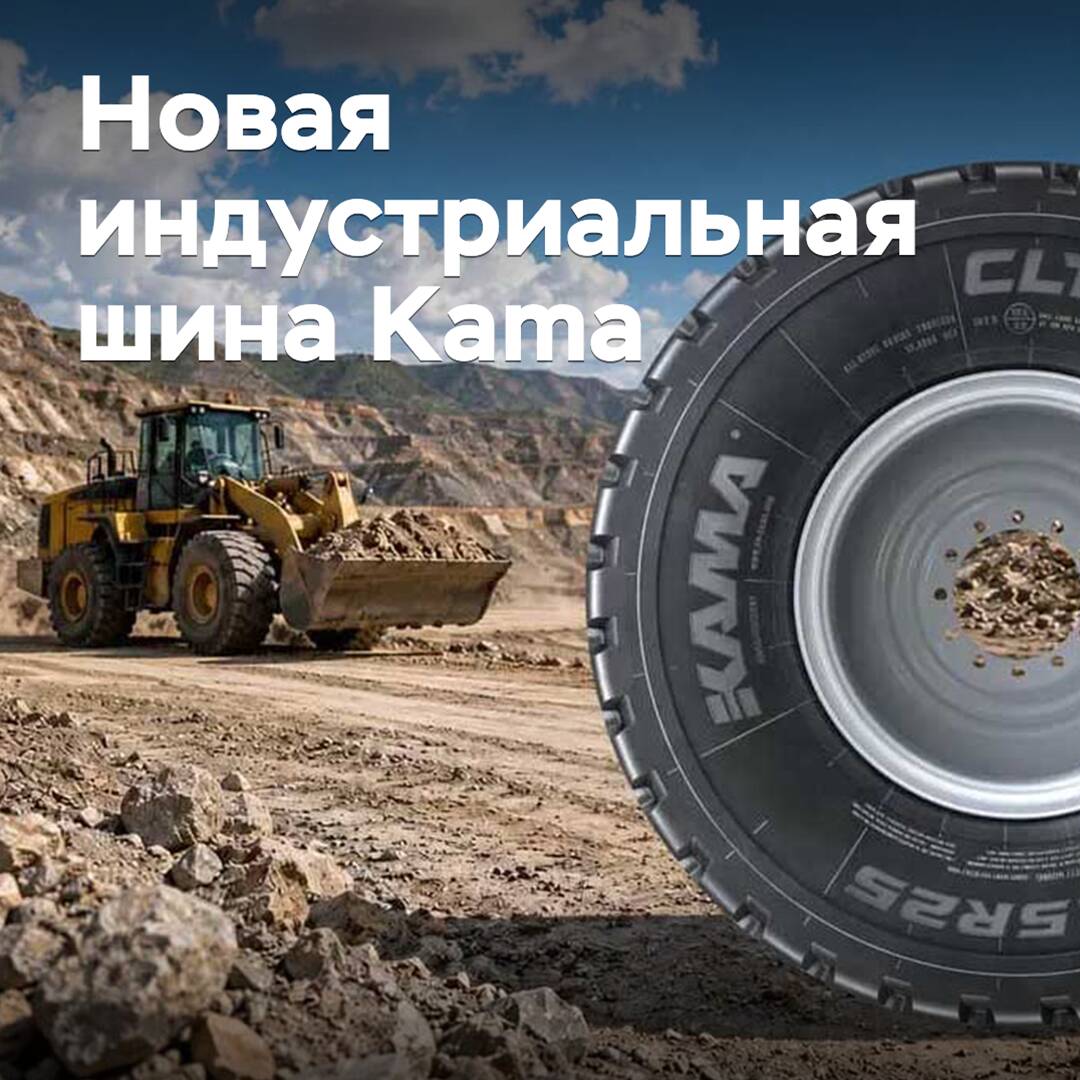 На рынок выходит новая индустриальная шина Kama