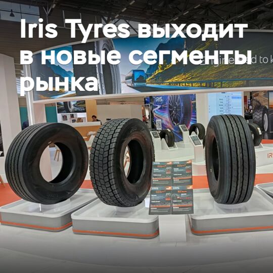Iris Tyres выходит в новые сегменты рынка