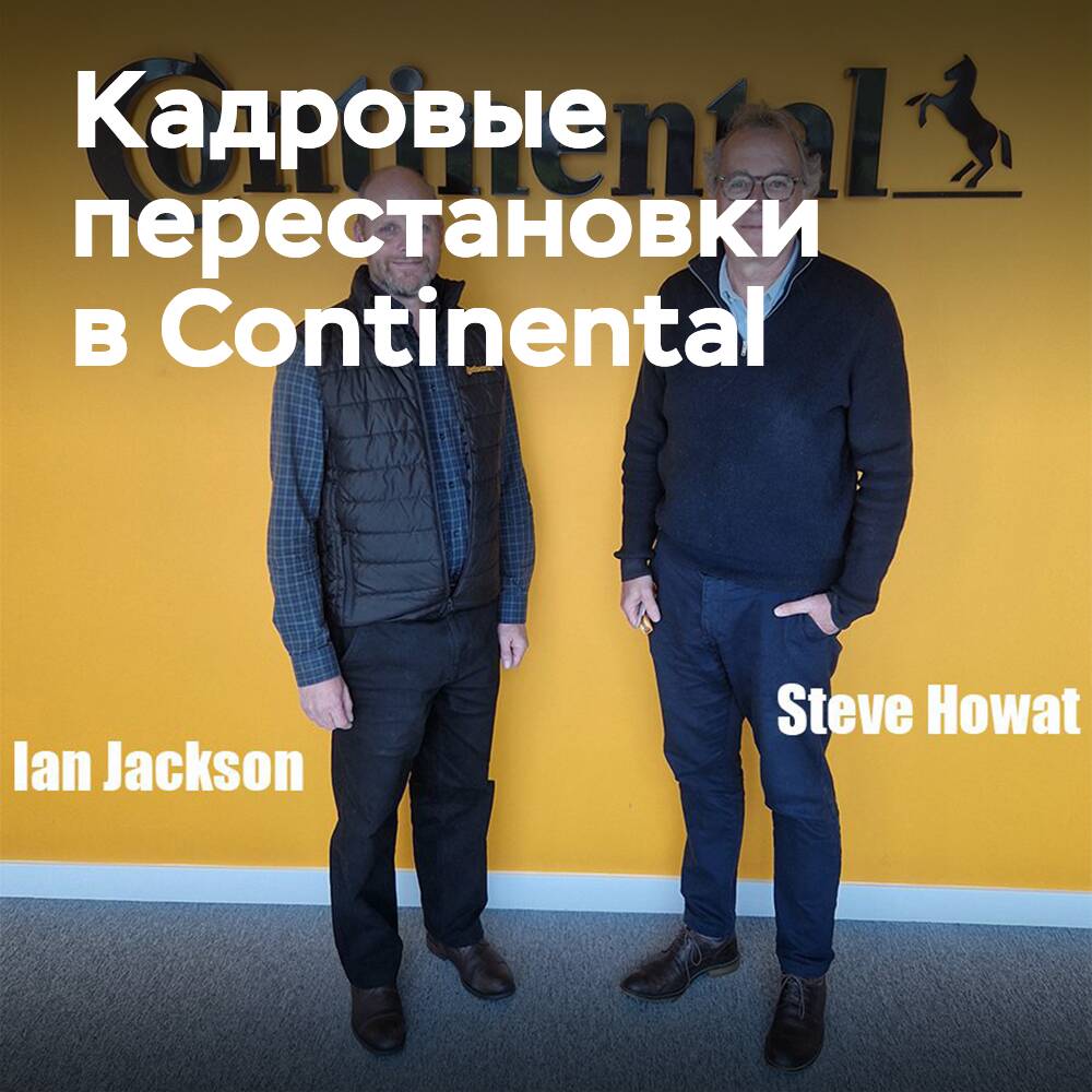 Иэн Джексон сменил Стива Хоуата на посту генерального директора Continental Tyres