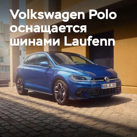 Volkswagen Polo оснащается шинами Laufenn