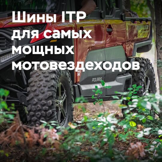 Представлены шины ITP для самых мощных мотовездеходов