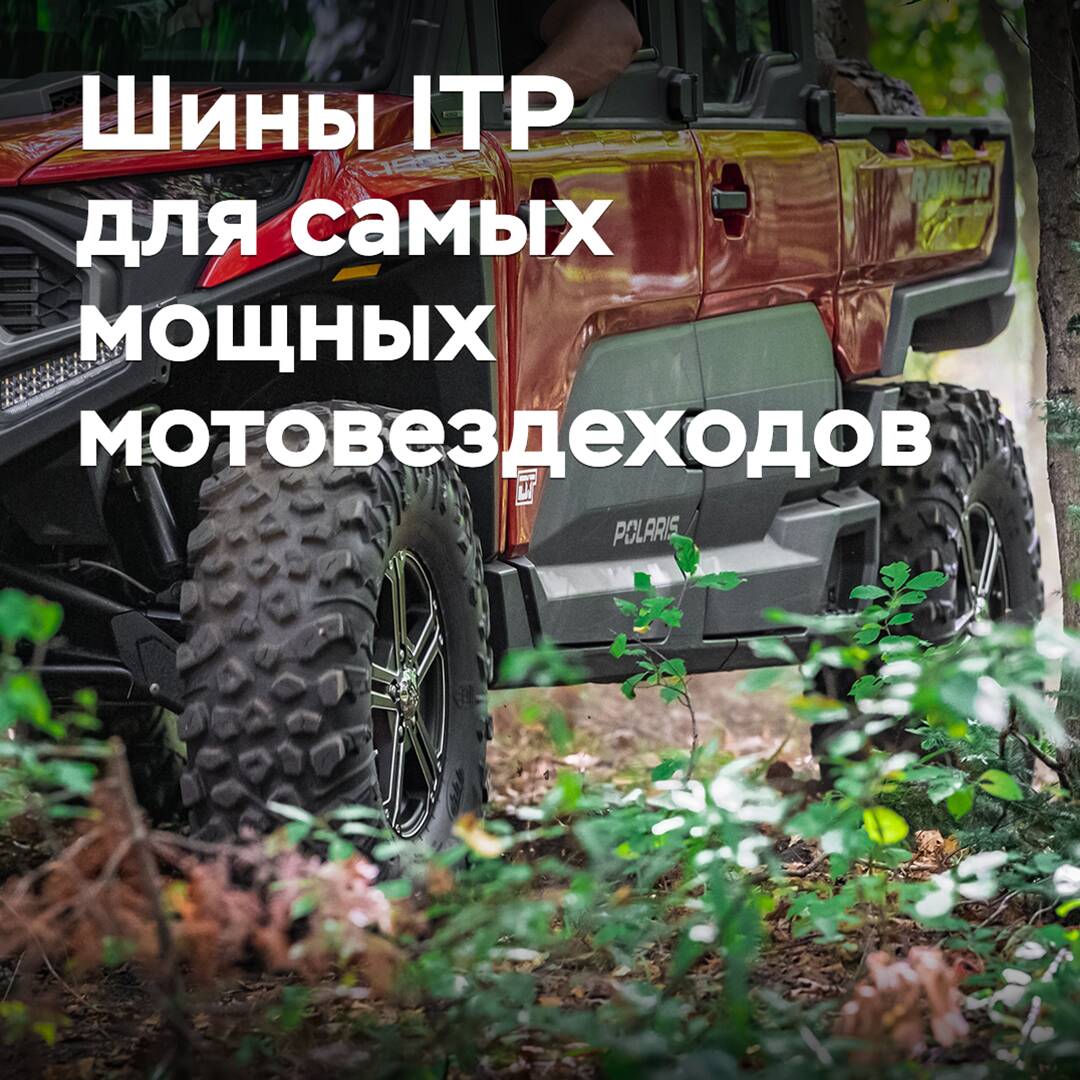 Представлены шины ITP для самых мощных мотовездеходов