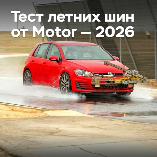 Тест летних шин от Motor — 2026