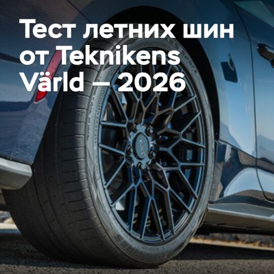 Тест летних шин от Teknikens Värld — 2026