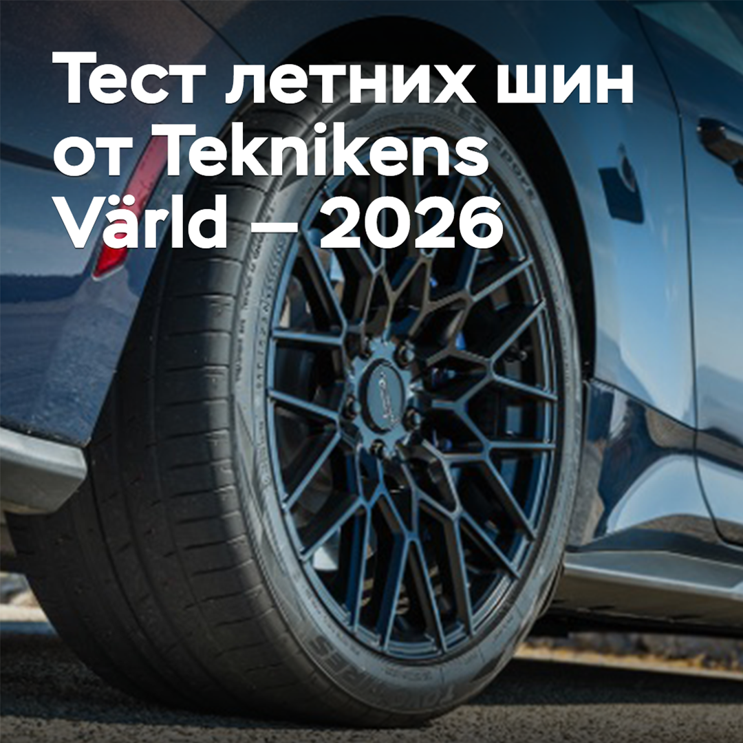 Тест летних шин от Teknikens Värld — 2026