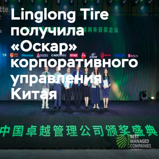 Linglong Tire вновь получила премию BMC, «Оскар» корпоративного управления Китая