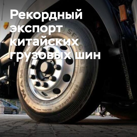 Экспорт китайских грузовых шин достиг рекордного уровня