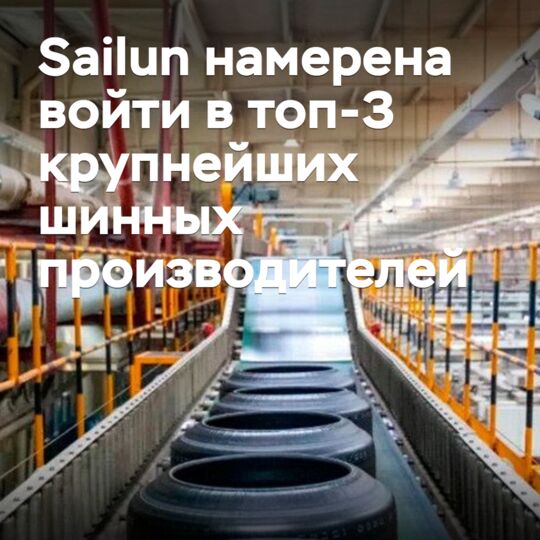 Sailun намерена войти в топ-3 крупнейших шинных производителей