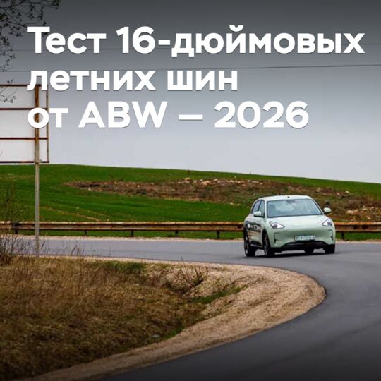Тест 16-дюймовых летних шин от ABW — 2026