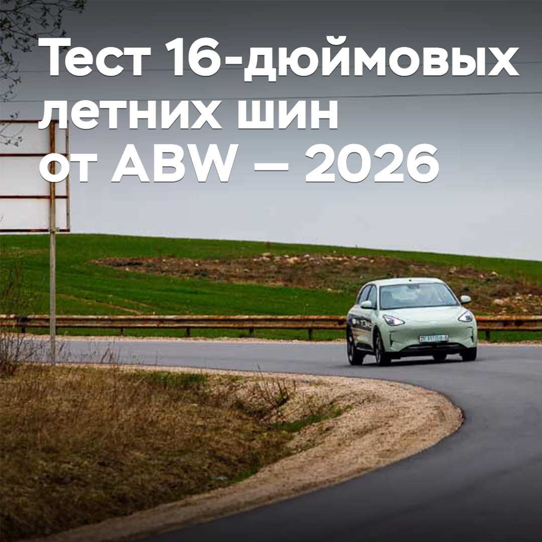 Тест 16-дюймовых летних шин от ABW — 2026