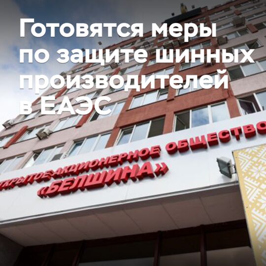 Готовятся меры по защите шинных производителей в ЕАЭС