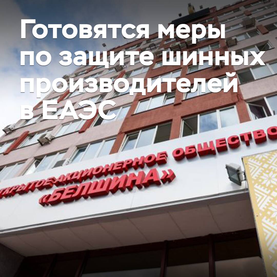 Готовятся меры по защите шинных производителей в ЕАЭС