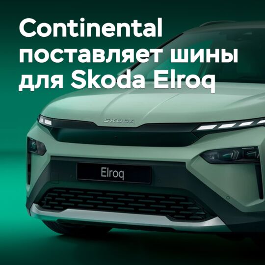 Continental поставляет шины для Skoda Elroq