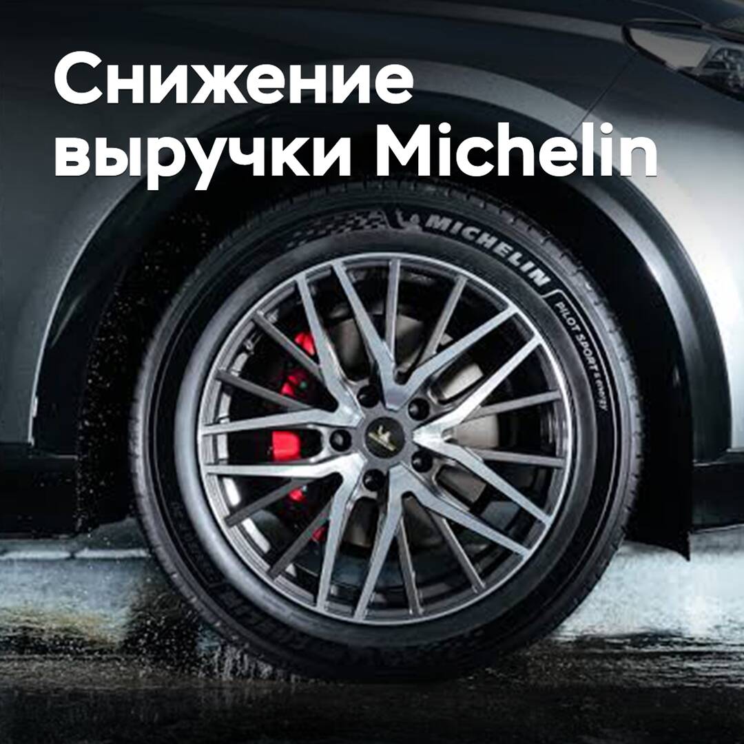 Michelin сообщила о снижении выручки