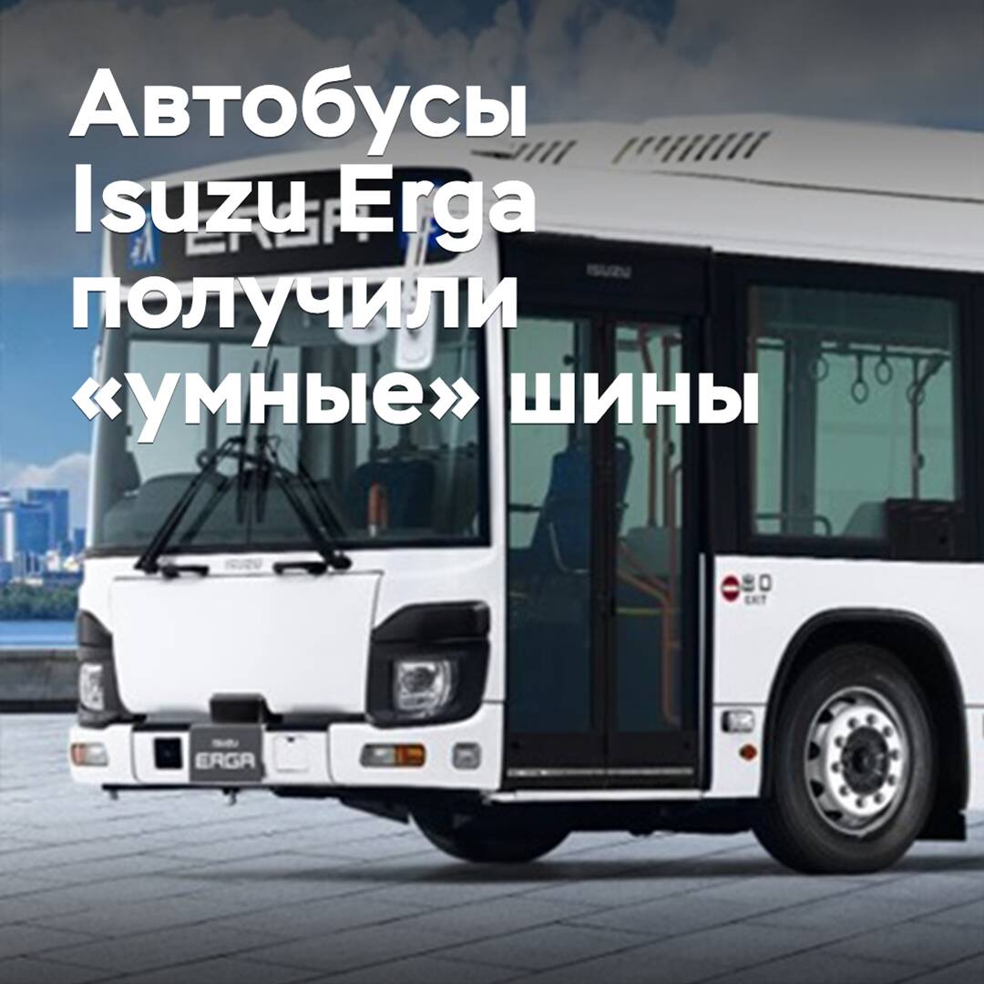 Автобусы Isuzu Erga получили «умные» шины