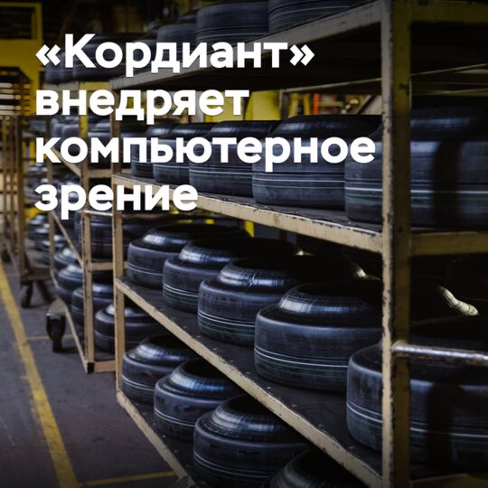 «Кордиант» внедряет компьютерное зрение на производстве