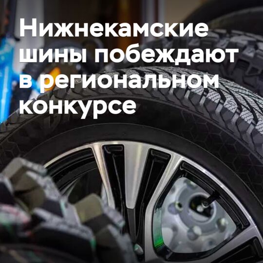 Нижнекамские шины побеждают в региональном конкурсе