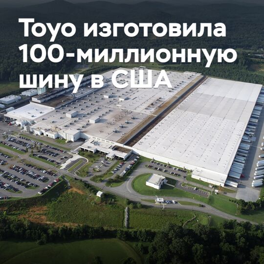 На американском заводе Toyo изготовлена 100-миллионная шина