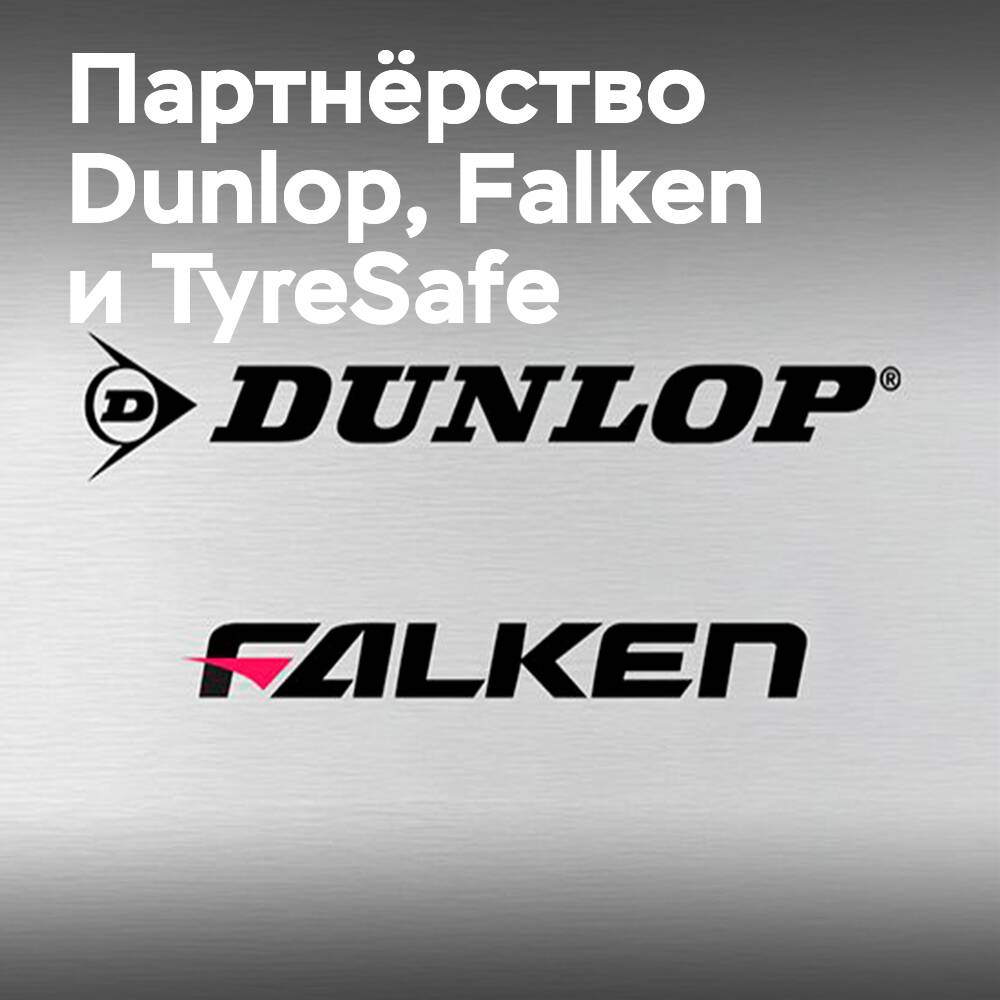 DUNLOP и FALKEN стали партнёрами организации TyreSafe