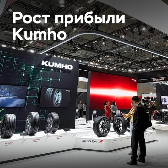 Kumho существенно увеличила операционную прибыль