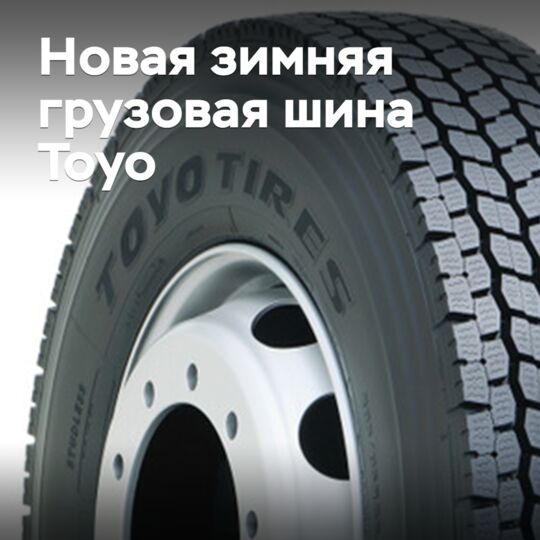 Toyo выпускает новые зимние грузовые шины