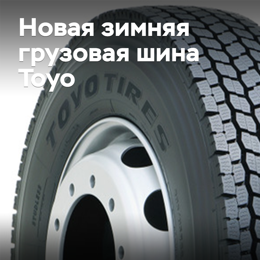 Toyo выпускает новые зимние грузовые шины