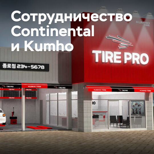 Kumho будет продавать шины Continental в Корее