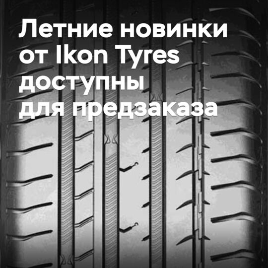 Летние новинки от Ikon Tyres доступны для предзаказа