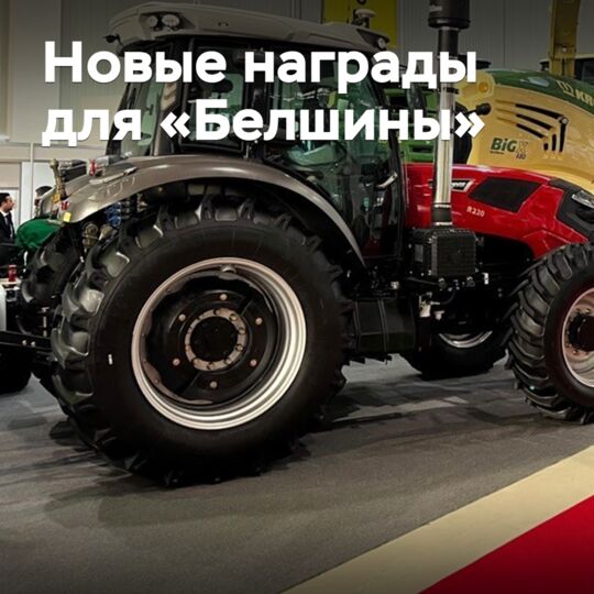 Белорусские сельхозшины отмечены наградами
