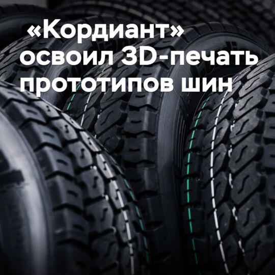 «Кордиант» освоил 3D-печать полномасштабных прототипов шин