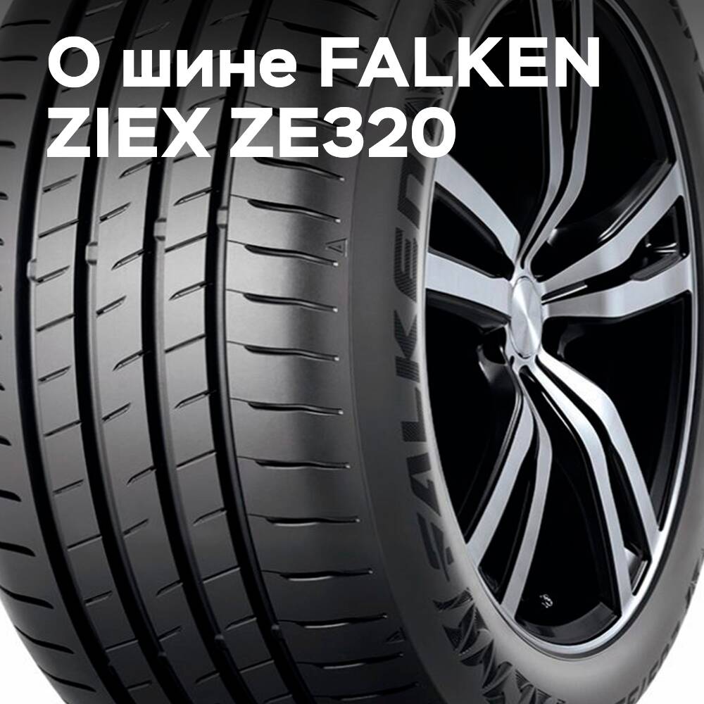 FALKEN ZIEX ZE320 побеждает в летнем тесте шин Auto Express 2026 года