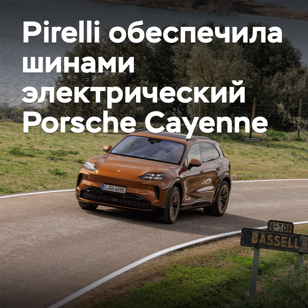 Pirelli обеспечила шинами электрический Porsche Cayenne
