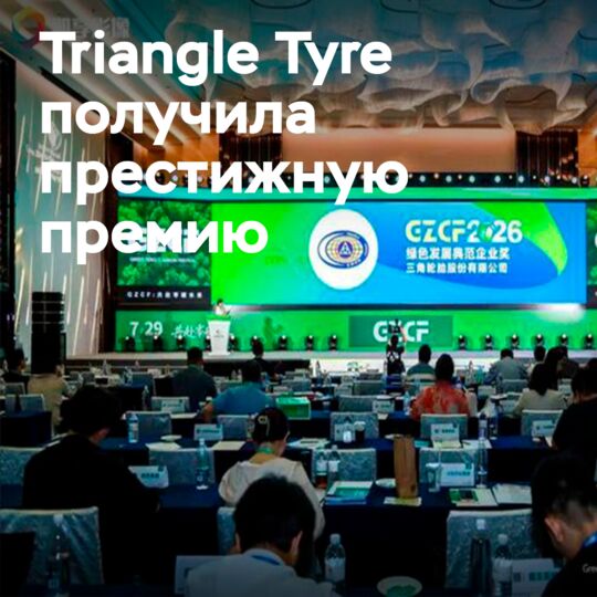 Успехи Triangle Tyre в сфере ESG отмечены на саммите в Шанхае