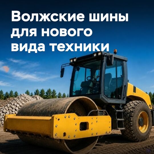 «Волтайр-Пром» начал выпуск шин для нового вида техники