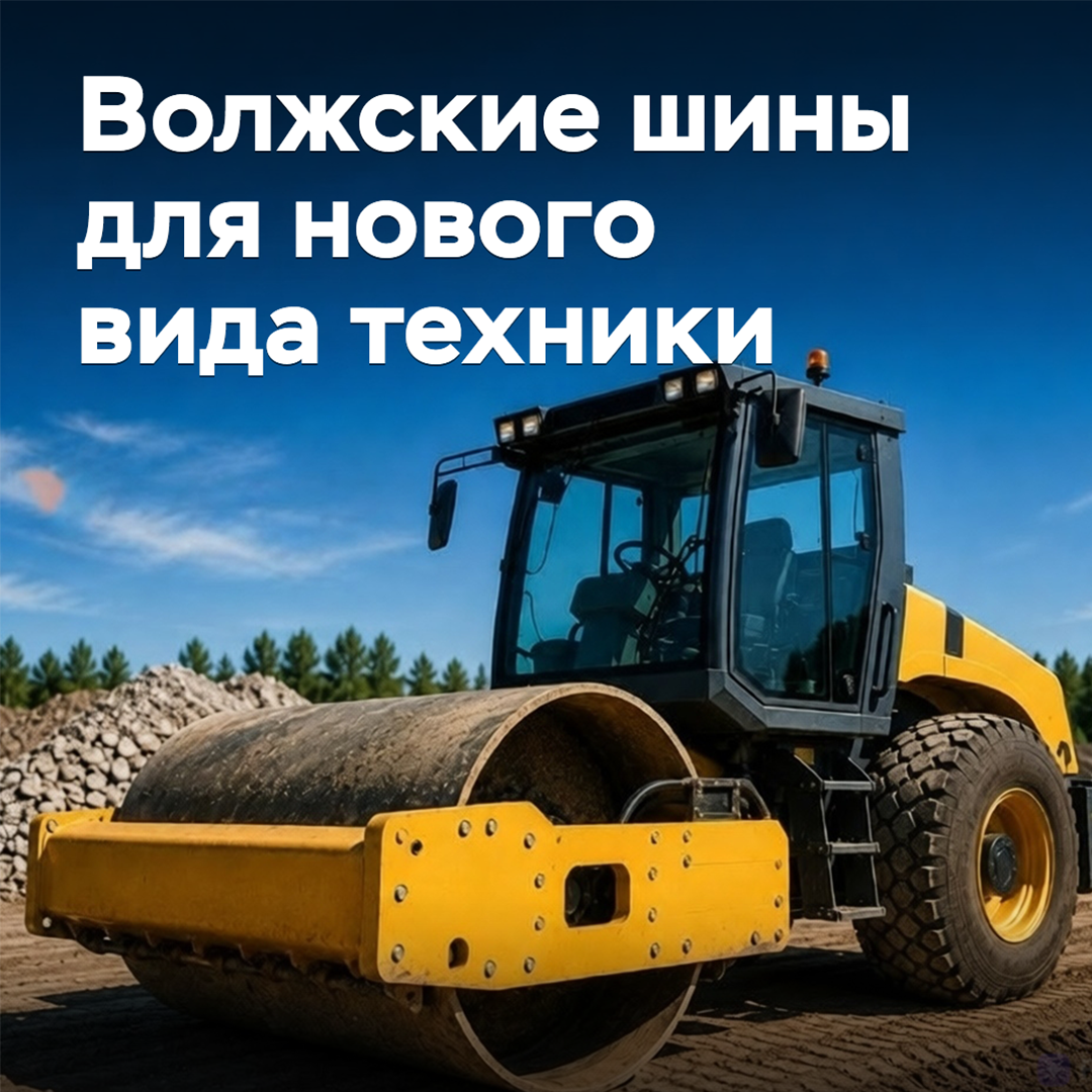 «Волтайр-Пром» начал выпуск шин для нового вида техники