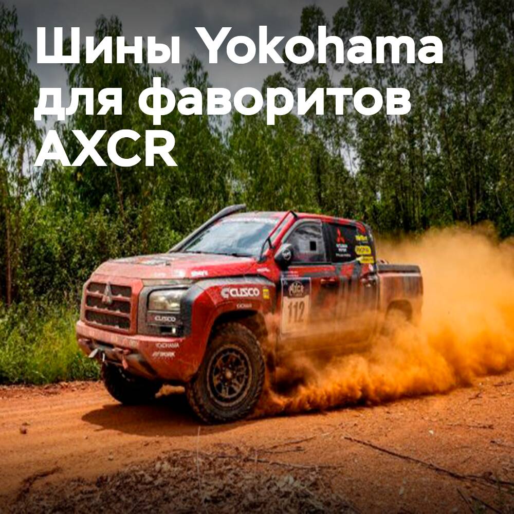 Yokohama оснастит шинами Geolandar 12 команд на ралли Asia Cross Country 2026