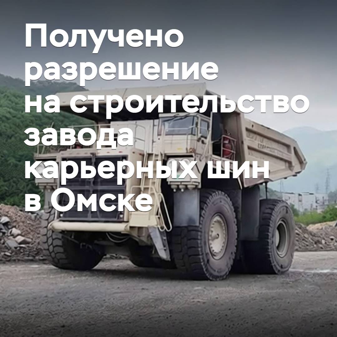 Получено разрешение на строительство завода карьерных шин в Омске