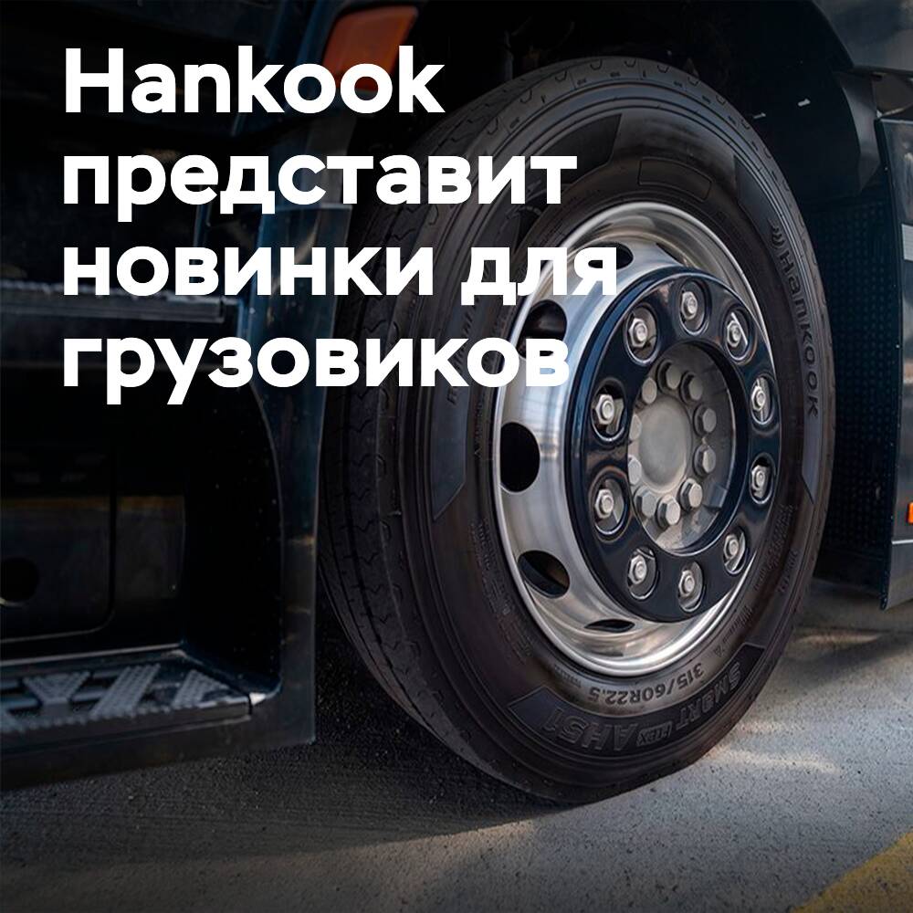 Hankook представит инновации для коммерческого транспорта на выставке IAA 2026