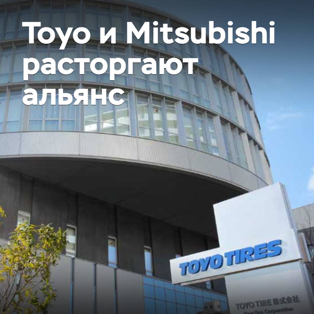 Toyo и Mitsubishi расторгают альянс