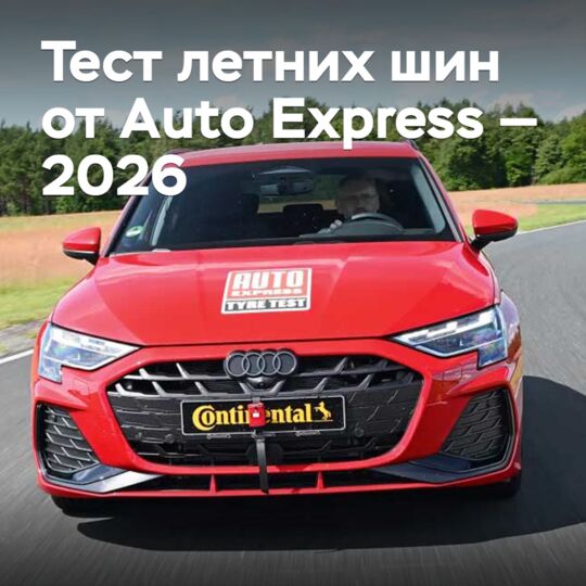 Тест летних шин от Auto Express — 2026