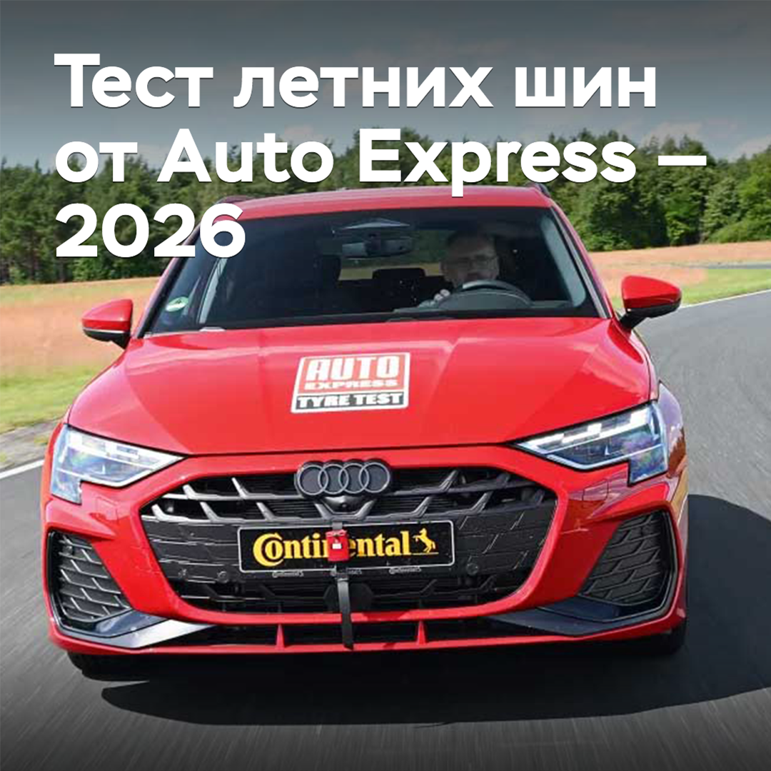 Тест летних шин от Auto Express — 2026
