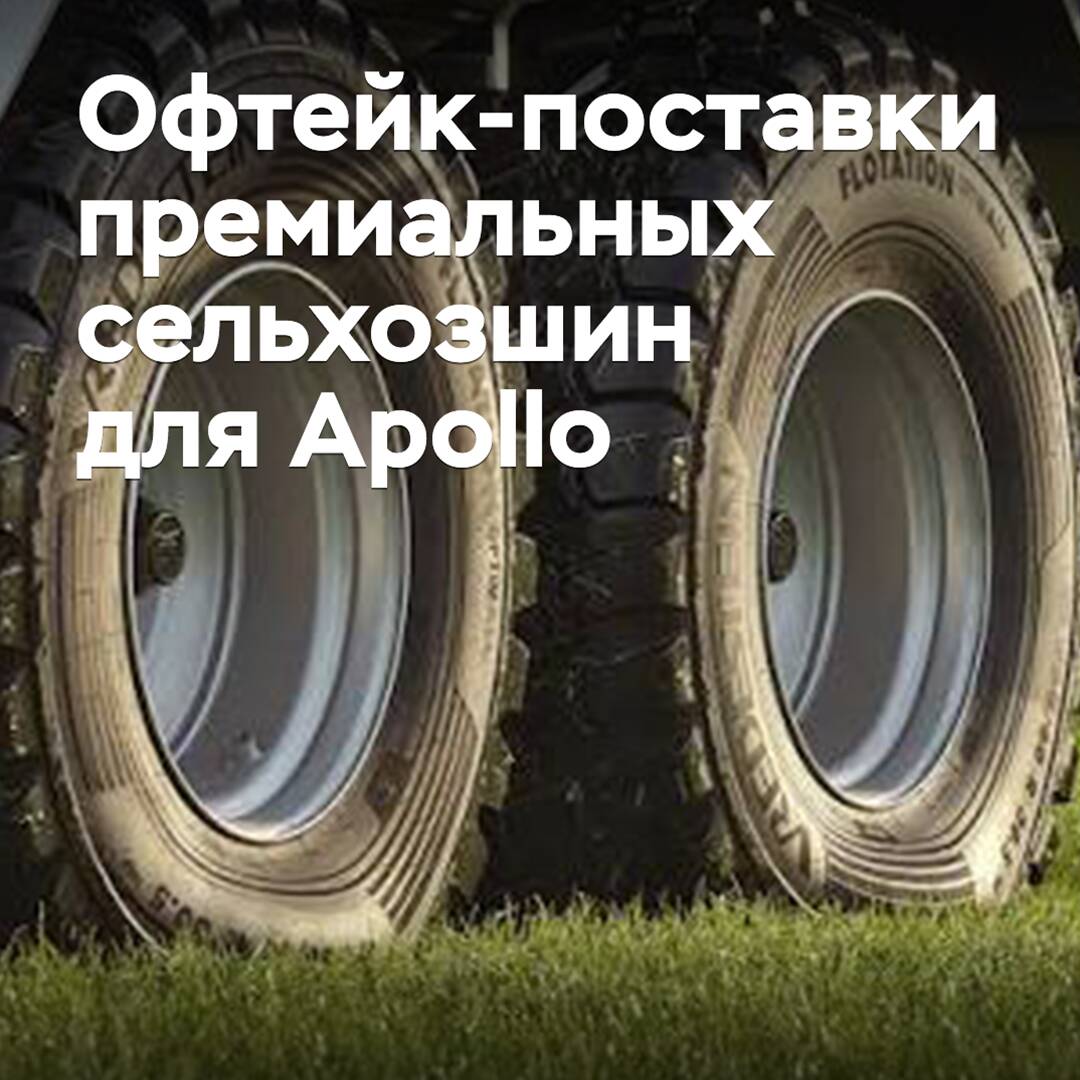 Apollo договорилась об офтейк-поставках премиальных сельхозшин